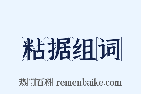 粘据组词是什么意思的图片